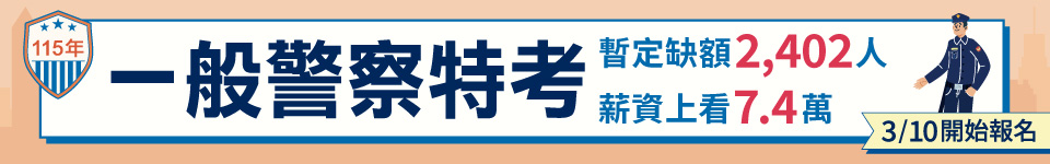 一般警察特考缺額2,402名　3月10日報名起跑