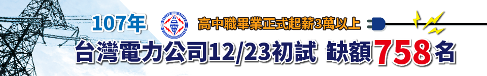 107年台電12月招考新進雇用人員 預定開缺700餘名