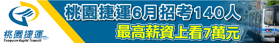 桃園捷運6月再度招考　開缺127人