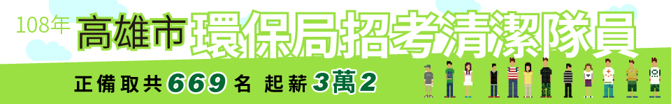108年高雄市環保局招考清潔隊員