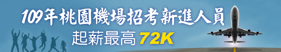 搶7.2萬高薪！桃機招考8月11日報名起跑