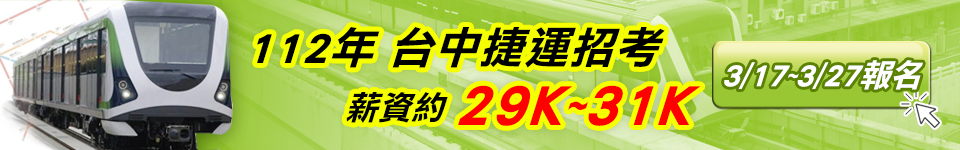 起薪3萬1　台中捷運招考2023年3月17日開始報名