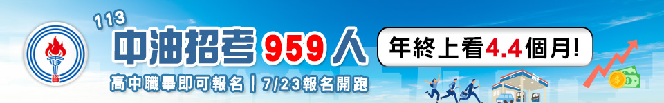 113中油雇員暫定錄取959名 7/23開始報名
