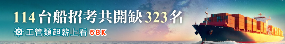 台船公告114新進人員招考簡章 11/26~12/18報名
