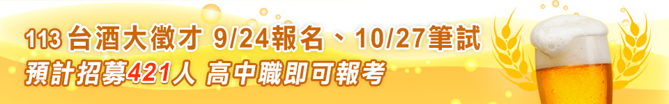 台灣菸酒招考113年開缺421名 9月24日開始報名