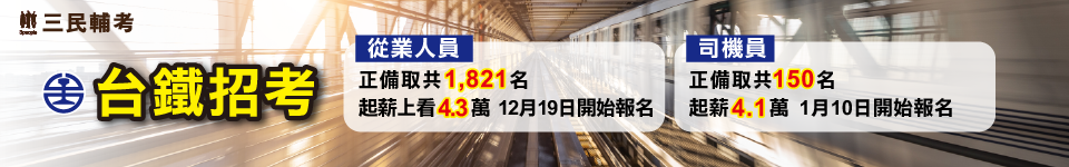 台鐵招考從業人員　12月19日報名開跑