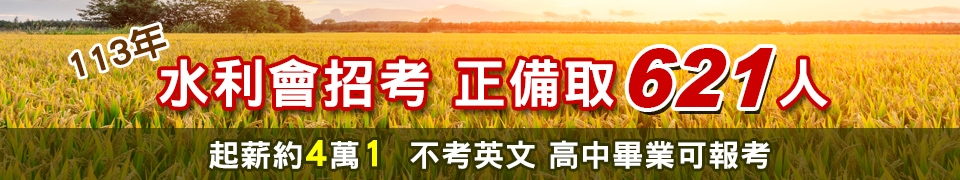 水利會招考113年開缺621名 起薪約4萬1