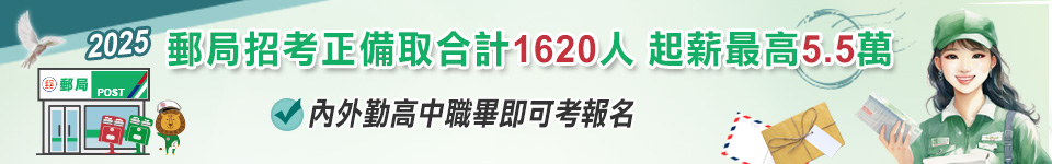 2025郵局招考正備取共1620人　高中職畢就能考！