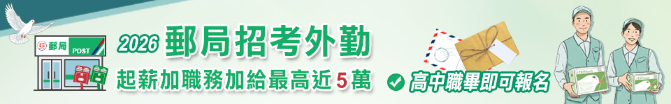 115年郵局招考開缺外勤名額　1月29日開始報名！