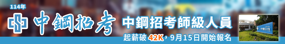 起薪最高4萬　中鋼招考6月1日起開始報名