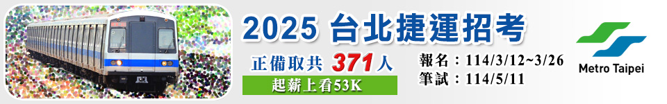 114年北捷招考起薪上看53K，共招考三大類組