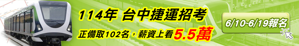 起薪上看5.5萬　2025年台中捷運招考受理報名