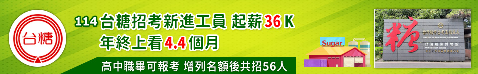 台糖招考2025公告增列名額 共計正取56名新血