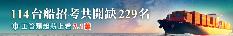 114台船下半年招考開缺229名　起薪上看71K