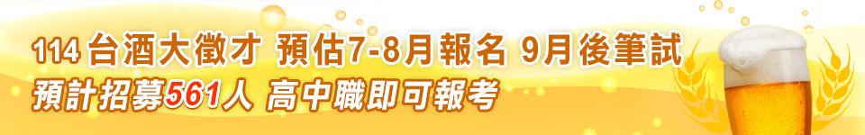 台灣菸酒招考114年開缺561名 預估7-8月開始報名