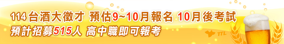 台灣菸酒招考114年開缺515名 預估9-10月開始報名
