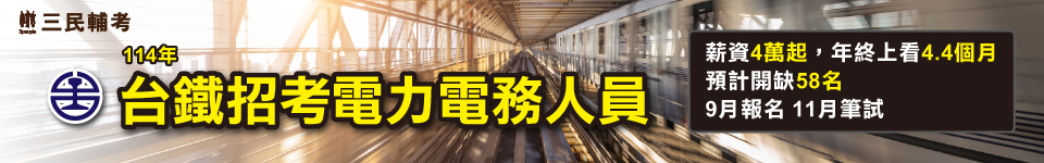 台鐵公司9月公告甄試簡章　招58名新進人員
