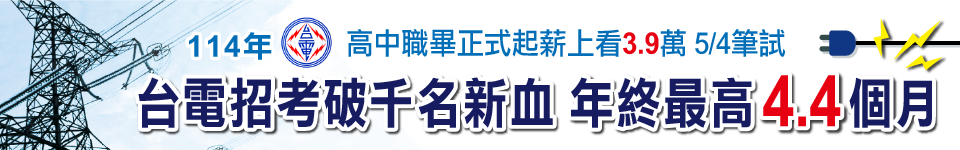 114台電招考再破千名！高中職畢正式雇用起薪上看39K