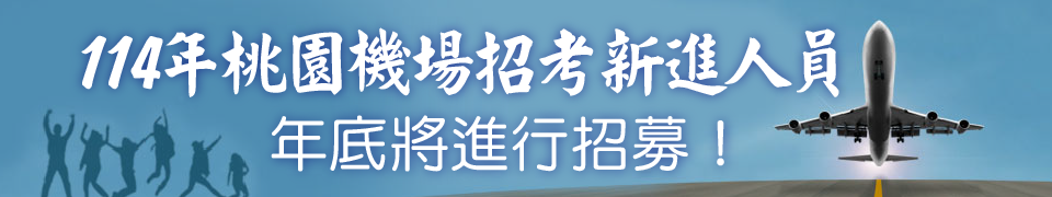 桃園機場114年新進人員　預計年底進行招募！