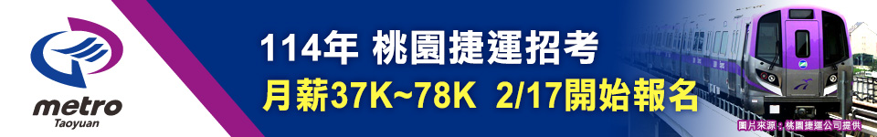 114年桃捷招募簡章出爐 2/17開始報名