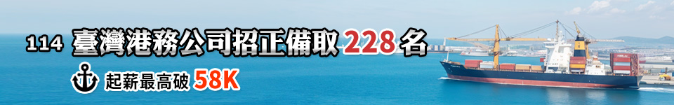 起薪最高5.8萬　港務公司招考正備取228名