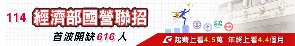 國營聯招公告114年甄試消息　首波開缺616名新進職員