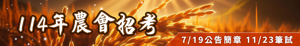 114農會招考7/19公告簡章　11/23舉行筆試