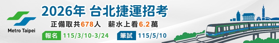 115年北捷招考起薪上看62K，共招考三大類組