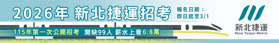 新北捷運115年第一次招考公告　起薪最高68K