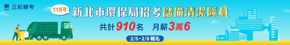 新北環保局招考910人　2／5開始報名