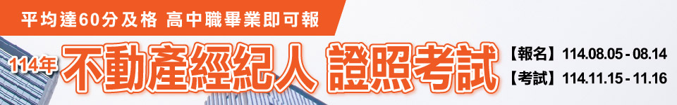 113年不動產經紀人11/16-11/17考試　114年08/05 – 08/14報名