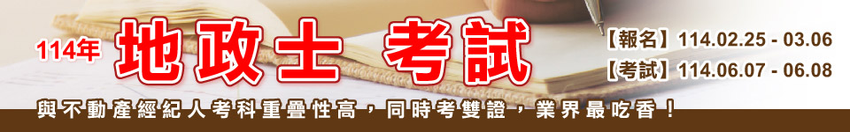 2025地政士考試　114年2月25日開始報名