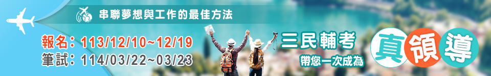 114年導遊領隊考試　10日開始報名