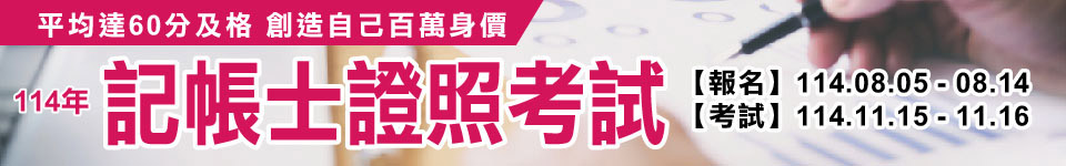 113記帳士11/16-11/17考試　114記帳士08/05 – 08/14報名
