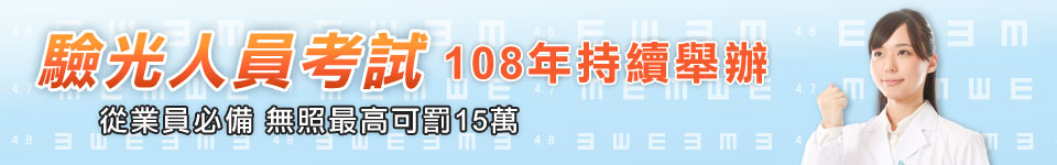 2017年驗光師考試，抓緊上榜良機！普考驗光生僅辦10年