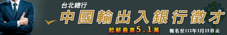 中國輸出入銀行招募　起薪最高5.1萬獎金另計