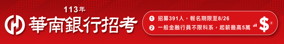 113華南銀行第二次新進人員甄試　報名至8/26
