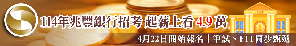 2025兆豐銀行徵才　應屆畢業生也可報