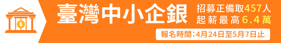 台企銀114年第二次新進人員招考 甄選正備取457名