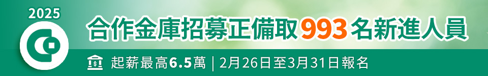 合庫銀行114年第二次新進人員招考 起薪上看6.5萬