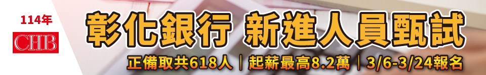 2025年彰化銀行新進人員甄試