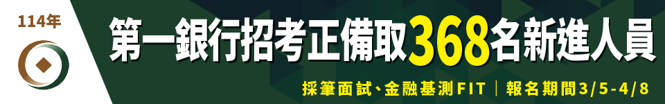 2025第一銀行首度徵才　起薪最高5.3萬