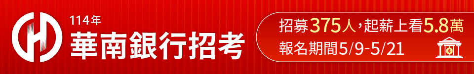 114華南銀行第二次新進人員甄試　報名至5月21日
