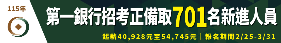 2026第一銀行首度徵才460名　起薪最高5.4萬