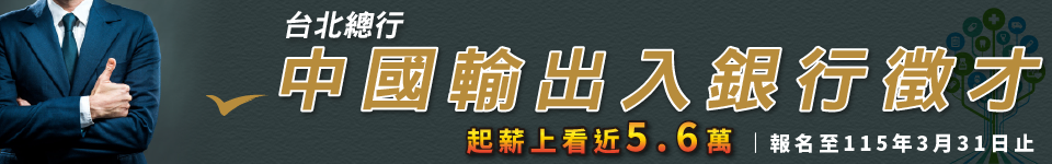 中國輸出入銀行115年徵才3／18開始報名　起薪上看近5.6萬！