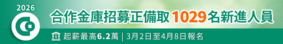 合庫銀行115年新進人員招考 起薪上看近6.2萬