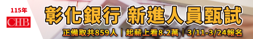 2026年彰化銀行新進人員甄試　一般行員開缺最多