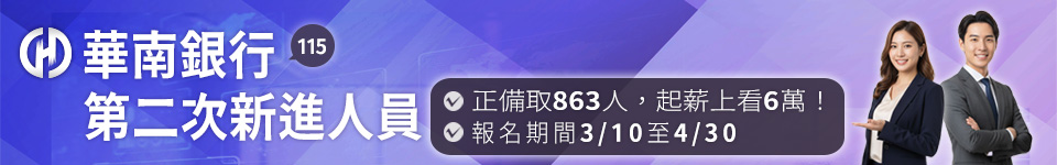 起薪上看6萬！華南銀行公告115年第二次新進人員甄試簡章