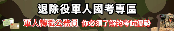 退除役特考