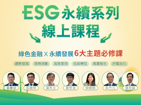 ESG永續系列線上課程｜綠色金融｜永續發展-三民輔考"